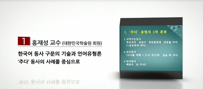 한국어 동사구문의 기술과 언어유형론
