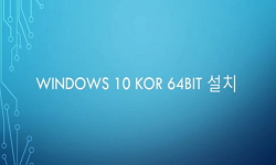 Windows 10 64Bit 설치방법