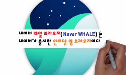 네이버 웨일(whale) 브라우저 활용법