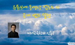 유튜브에 동영상 업로드 시 공개 범위 설정