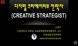 디지털 크리에이티브 전략자(Creative Strategist)