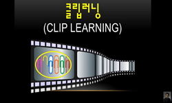 클립러닝(Clip learning)