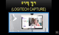 고품질 비디오 콘텐츠 제작을 위한 소프트웨어 로지텍 캡처(Logitech Capture)