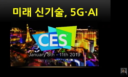 미리 보는 CES 2019 미래 신기술, 5G·AI
