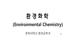 환경화학