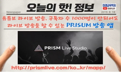 유튜브 라이브 방송, 구독자 수 1000명이 안되어도 라이브 방송을 할 수 있는 PRISUM 방송 앱