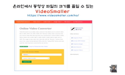 온라인에서 동영상 파일의 크기를 줄일 수 있는 VideoSmaller