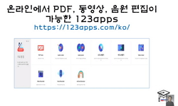 온라인에서 PDF, 동영상, 음원 편집이 가능한 123apps