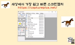 세상에서 가장 쉽고 빠른 스크린캡처 프로그램인  CapturePlus
