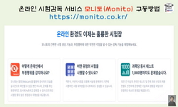 부정행위 걱정없이 온라인 시험을 운영 및 감독하는 온라인 시험감독 서비스 모니토(Monito)