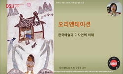 한국예술과 디자인의 이해