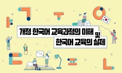 개정 한국어 교육과정의 이해 및 한국어교육의 실제