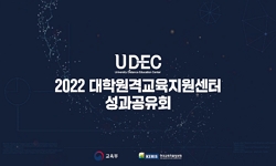 2022 대학원격교육지원센터 성과공유회 - 세션2 : 콘텐츠 개발 및 권역 내 혁신공유