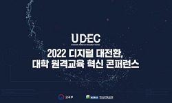 2022 디지털 대전환, 대학 원격교육 혁신 콘퍼런스 - 세션 1 : 디지털 대전환, 대학교육 혁신 방향