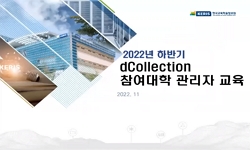 2022년 하반기 dCollection 참여대학 관리자 교육