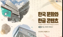 한국문화와 한글콘텐츠