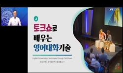 토크쇼로배우는영어대화기술