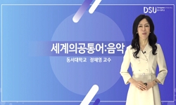 세계의 공통어: 음악
