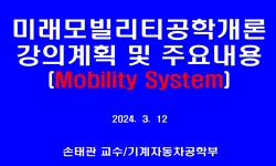 미래모빌리티공학