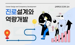진로설계와 역량개발