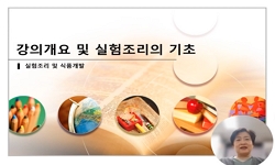 실험조리 및 식품개발실습