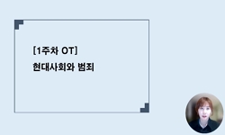 현대 사회와 범죄