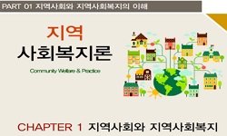 지역사회복지론