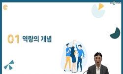 역량개발과 역량평가의 이해와 활용