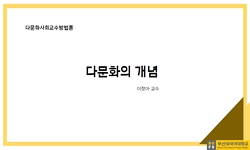 다문화사회교수방법론