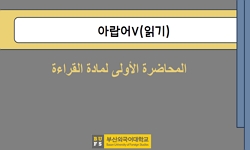 아랍어V(읽기)(B1)