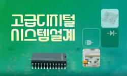 고급디지털시스템설계