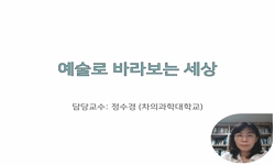 예술로 바라보는 세상