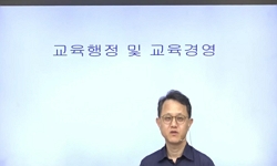 교육행정 및 교육경영