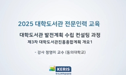 대학도서관 발전계획 수립 컨설팅 과정 1