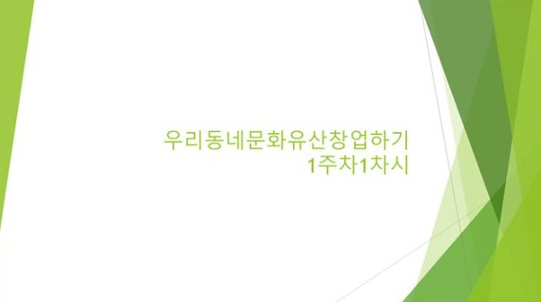 우리동네문화유산창업하기