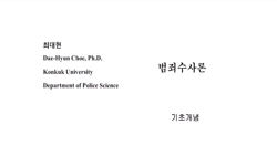 범죄수사론