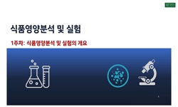 식품영양분석및실험