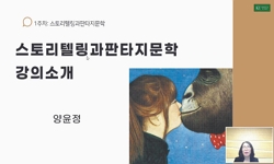 스토리텔링과 판타지문학