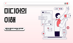 미디어의 이해