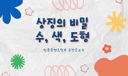 상징의 비밀 수, 색, 도형