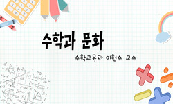 수학과 문화