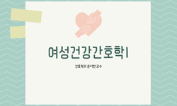 여성건강간호학1