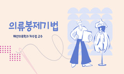 의류봉제기법