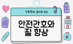 안전간호와 질 향상