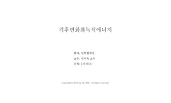 기후변화와 녹색에너지