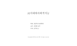 AI시대와 사회적지능