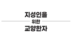 기초상식한자