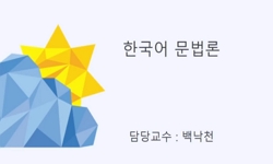 한국어문법론