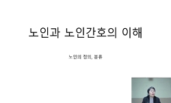 노인과 건강
