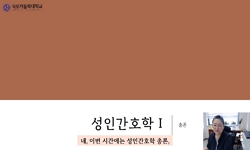성인간호학1(총론)